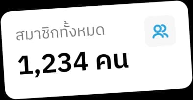 POS-สมาชิกทั้งหมด