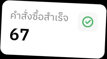 POS-คำสั่งซื้อสำเร็จ