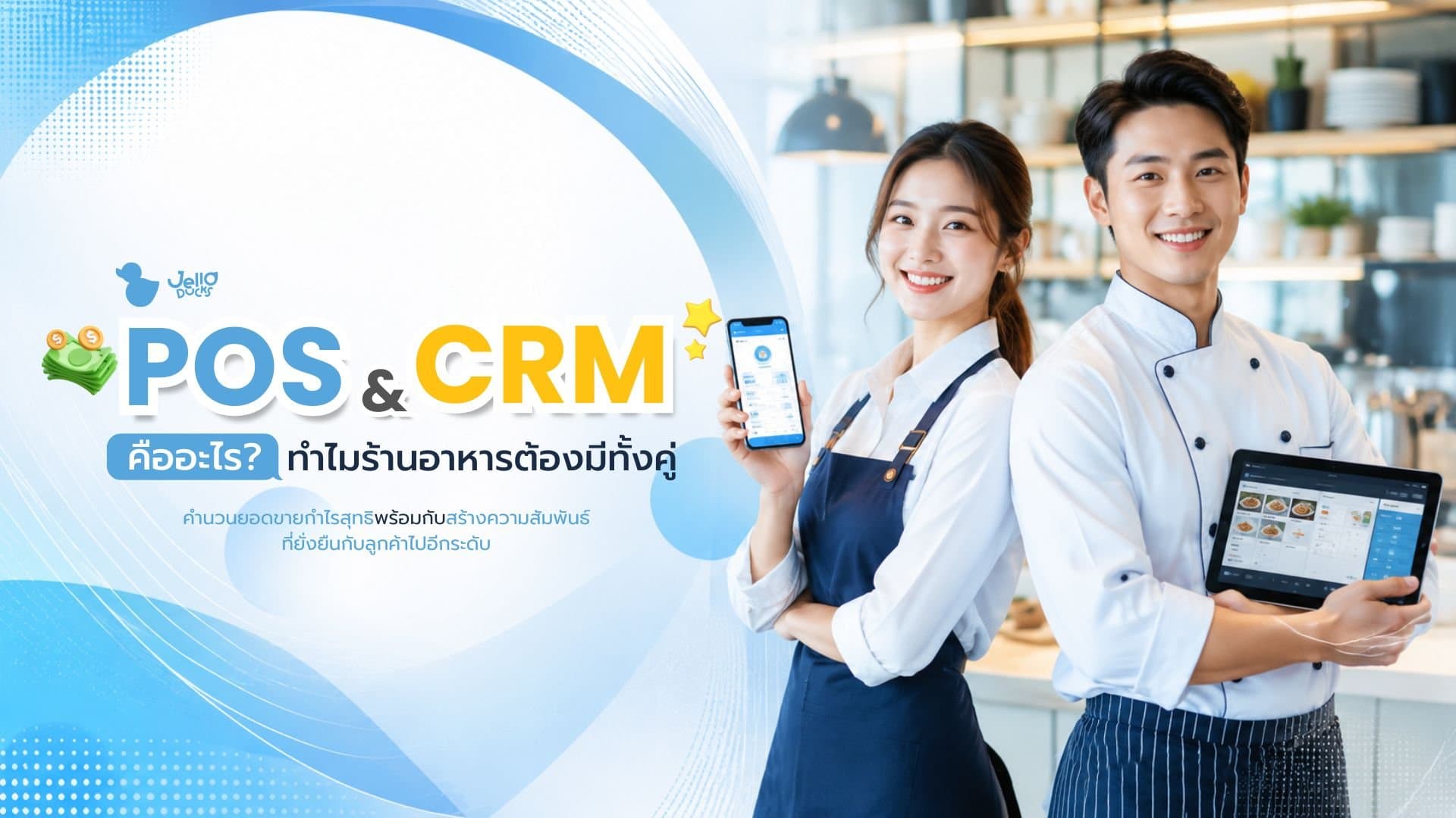 What Are POS and CRM? Why Every Restaurant Needs Both