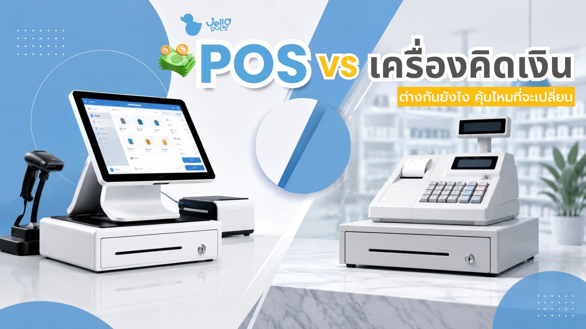 POS vs เครื่องคิดเงินแบบเดิม ต่างกันยังไง คุ้มไหมที่จะเปลี่ยน?