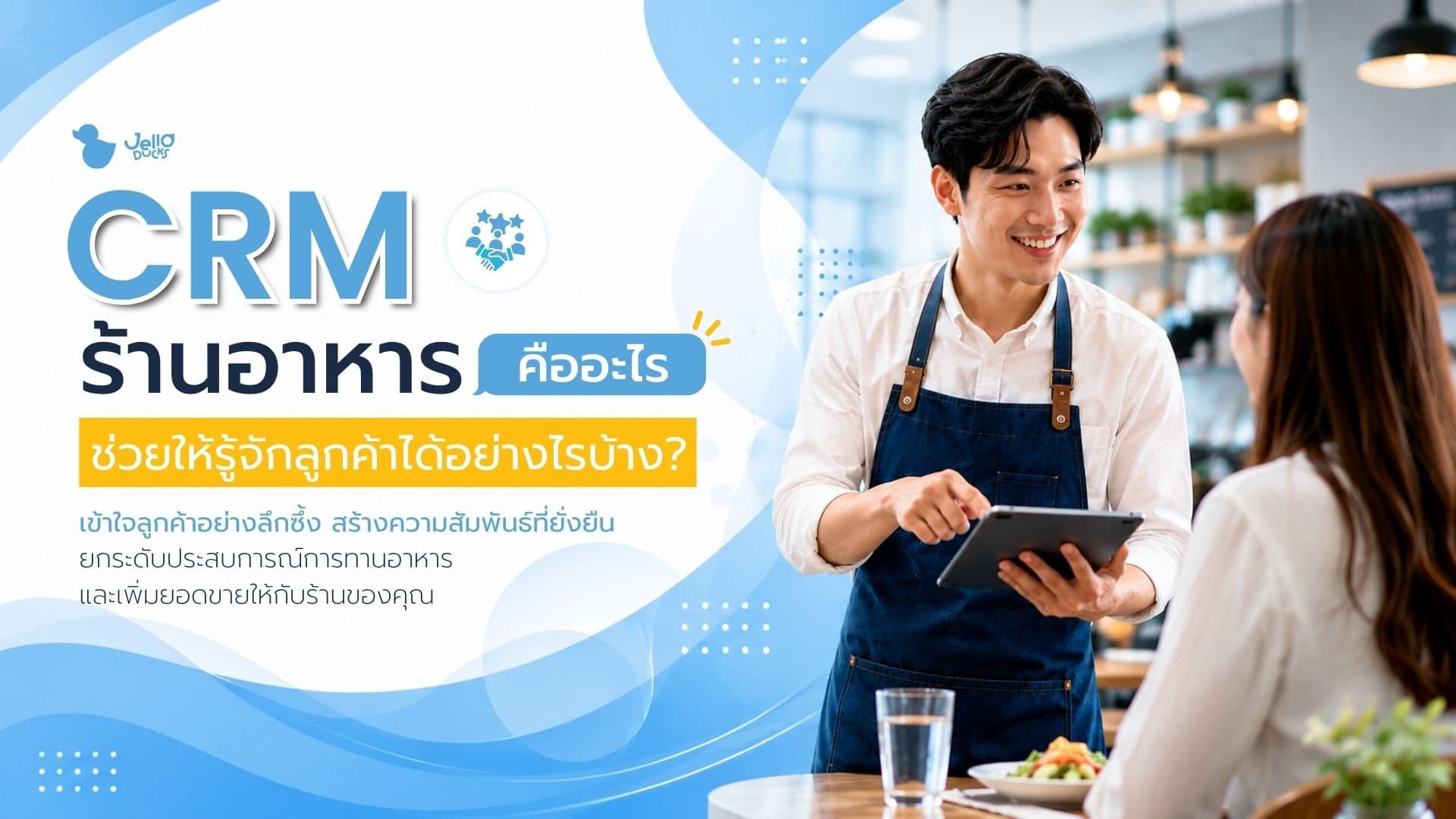 CRM กับธุรกิจร้านอาหารคืออะไร? ช่วยให้รู้จักลูกค้าได้ยังไงบ้าง?
