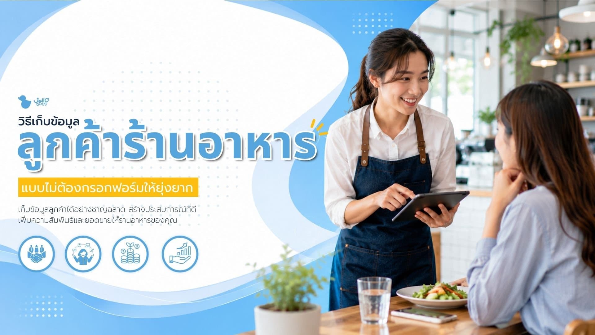 วิธีเก็บข้อมูลลูกค้าร้านอาหารแบบไม่ต้องให้กรอกฟอร์ม
