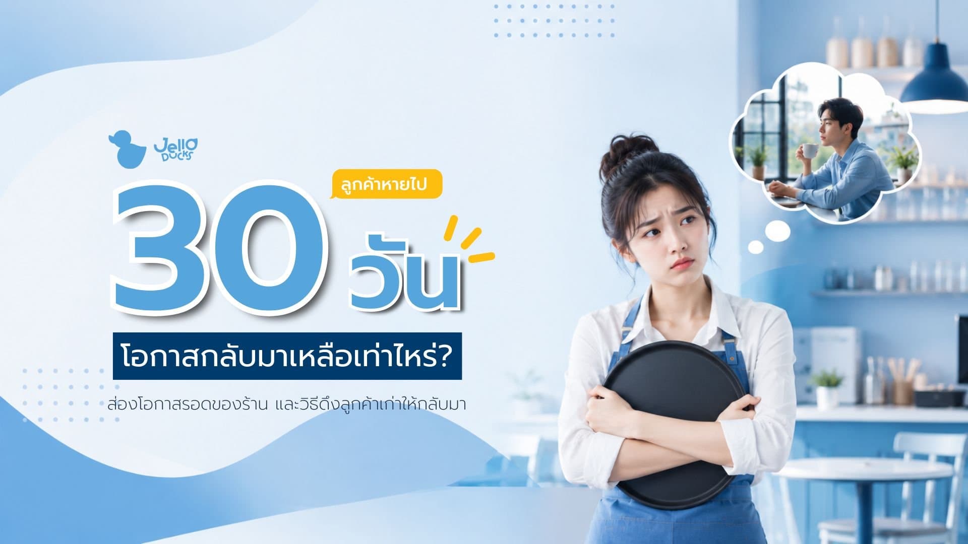 ลูกค้าหาย 30 วัน โอกาสกลับมาเหลือเท่าไหร่ และควรทำยังไง