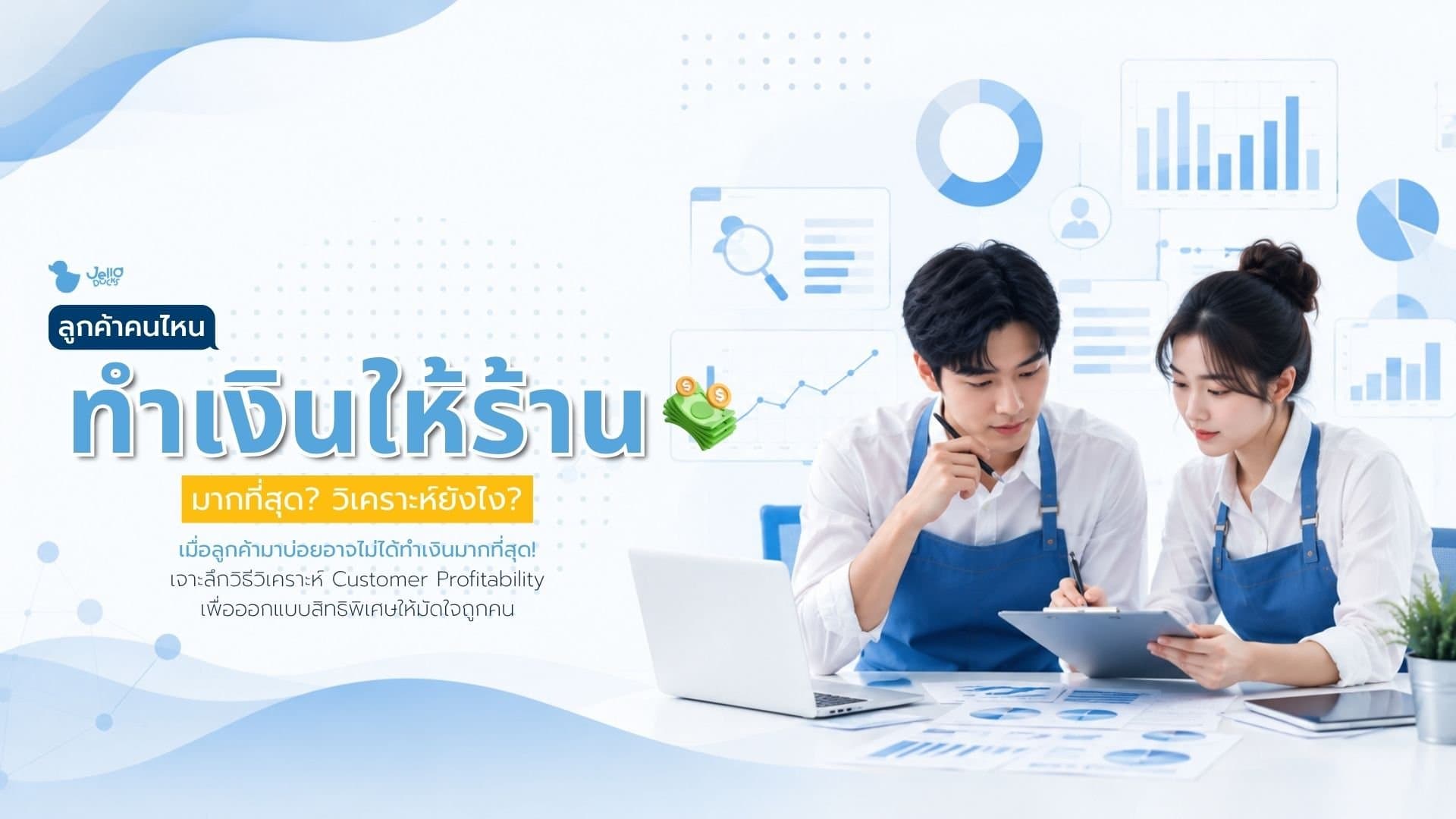 ลูกค้าคนไหนทำเงินให้ร้านมากที่สุด วิเคราะห์ยังไง