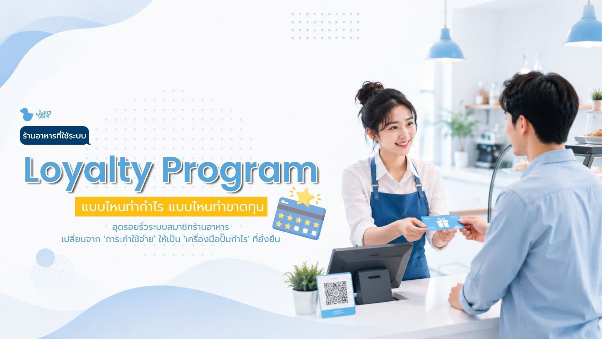 Loyalty Program ร้านอาหาร แบบไหนทำกำไร แบบไหนทำขาดทุน
