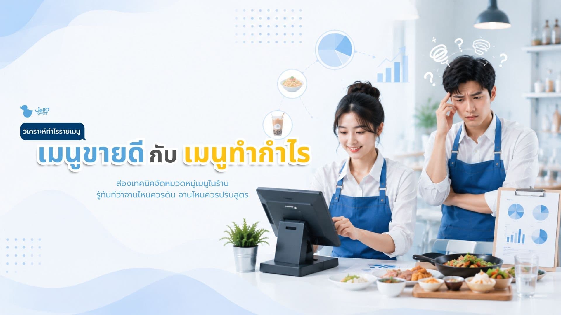 วิเคราะห์กำไรรายเมนู เมนูขายดีกับเมนูทำกำไร ไม่เหมือนกัน