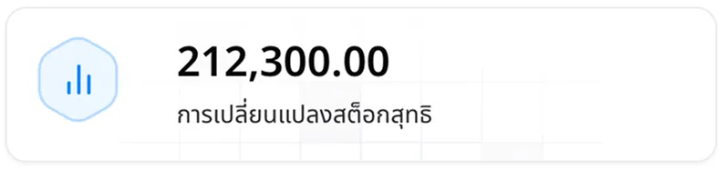 การเปลี่ยนแปลงสต็อกสุทธิ 212,300.00