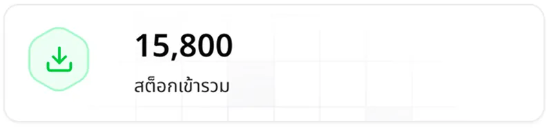 สต็อกเข้ารวม 15,800 ชิ้น